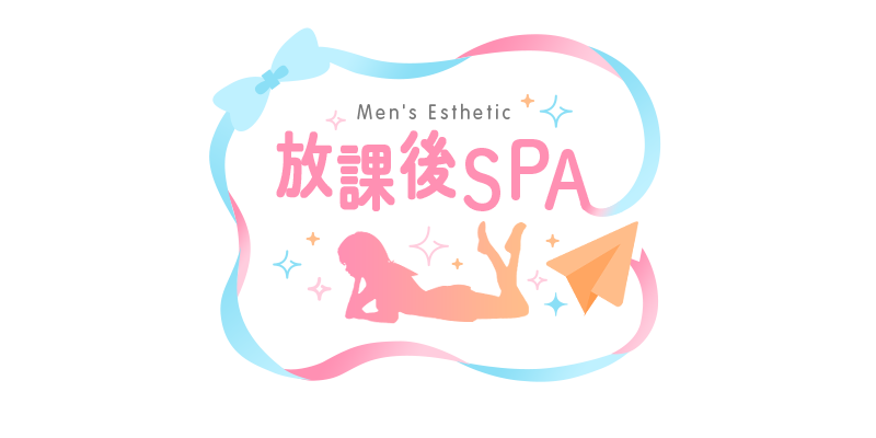 大阪 日本橋 メンズエステ 放課後SPA